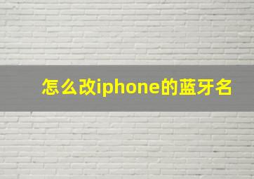 怎么改iphone的蓝牙名