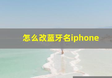 怎么改蓝牙名iphone