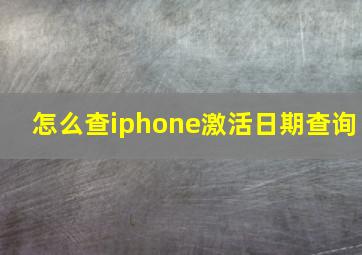 怎么查iphone激活日期查询