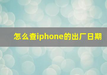 怎么查iphone的出厂日期