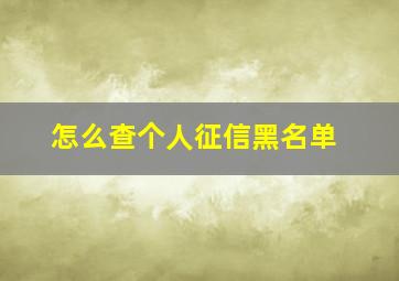 怎么查个人征信黑名单