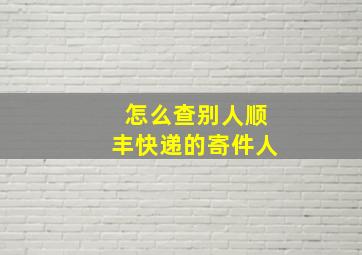 怎么查别人顺丰快递的寄件人