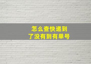 怎么查快递到了没有到有单号