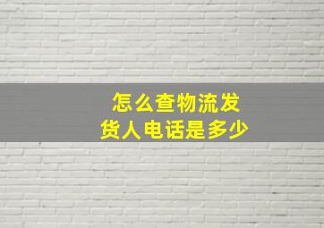 怎么查物流发货人电话是多少