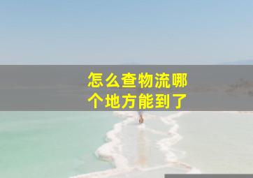 怎么查物流哪个地方能到了