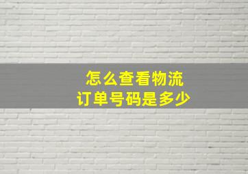 怎么查看物流订单号码是多少