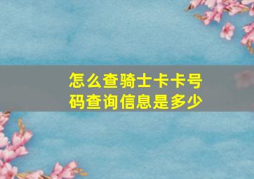 怎么查骑士卡卡号码查询信息是多少