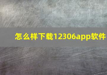 怎么样下载12306app软件