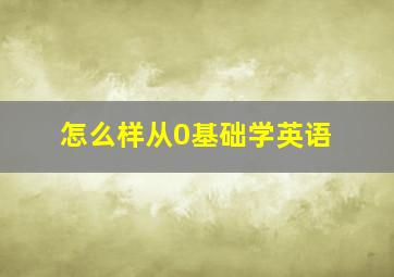 怎么样从0基础学英语