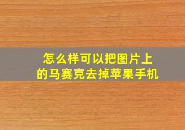 怎么样可以把图片上的马赛克去掉苹果手机