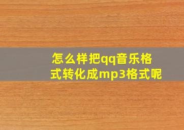 怎么样把qq音乐格式转化成mp3格式呢