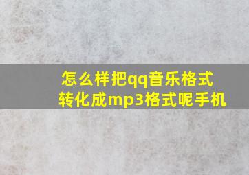 怎么样把qq音乐格式转化成mp3格式呢手机