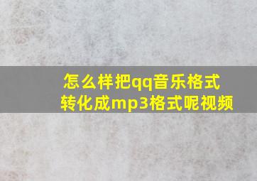 怎么样把qq音乐格式转化成mp3格式呢视频