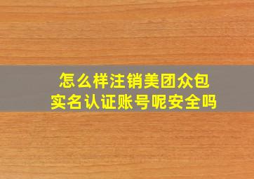 怎么样注销美团众包实名认证账号呢安全吗