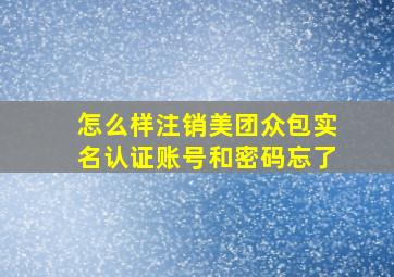 怎么样注销美团众包实名认证账号和密码忘了