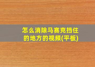 怎么消除马赛克挡住的地方的视频(平板)