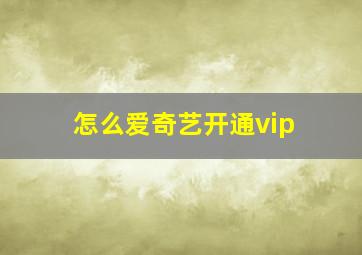 怎么爱奇艺开通vip