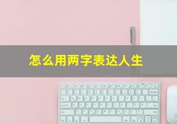 怎么用两字表达人生