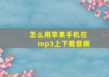 怎么用苹果手机在mp3上下载音频