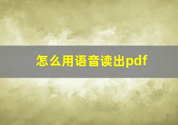 怎么用语音读出pdf