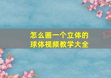 怎么画一个立体的球体视频教学大全