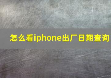 怎么看iphone出厂日期查询