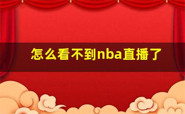 怎么看不到nba直播了