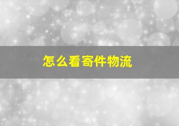 怎么看寄件物流