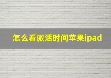 怎么看激活时间苹果ipad