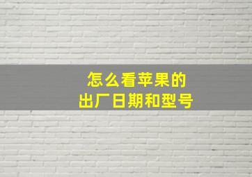 怎么看苹果的出厂日期和型号