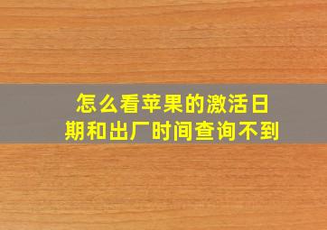 怎么看苹果的激活日期和出厂时间查询不到