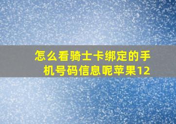 怎么看骑士卡绑定的手机号码信息呢苹果12