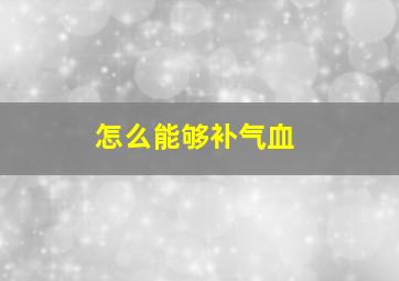 怎么能够补气血