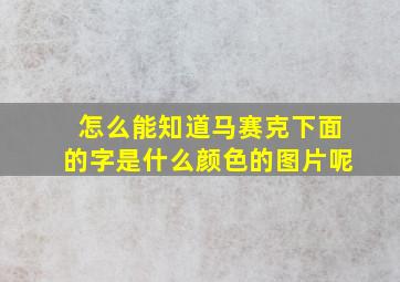 怎么能知道马赛克下面的字是什么颜色的图片呢