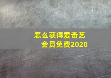 怎么获得爱奇艺会员免费2020