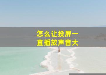 怎么让投屏一直播放声音大