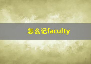 怎么记faculty