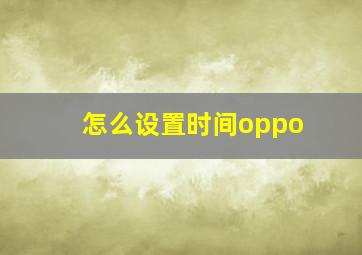 怎么设置时间oppo