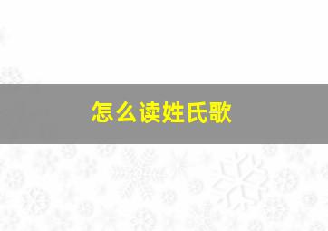 怎么读姓氏歌