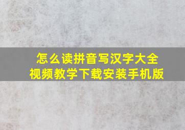 怎么读拼音写汉字大全视频教学下载安装手机版