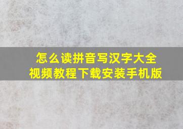 怎么读拼音写汉字大全视频教程下载安装手机版