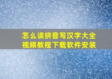 怎么读拼音写汉字大全视频教程下载软件安装