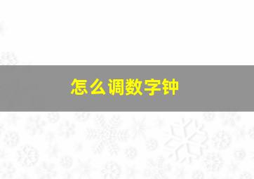 怎么调数字钟