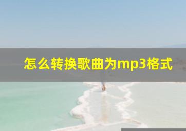 怎么转换歌曲为mp3格式