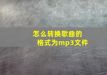 怎么转换歌曲的格式为mp3文件