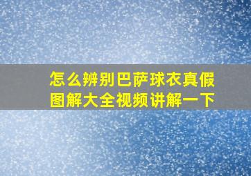 怎么辨别巴萨球衣真假图解大全视频讲解一下