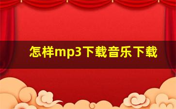 怎样mp3下载音乐下载