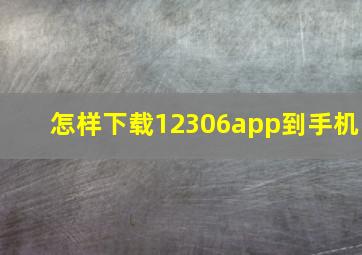 怎样下载12306app到手机