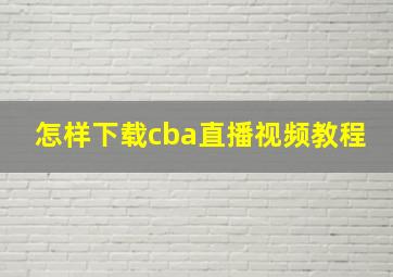 怎样下载cba直播视频教程