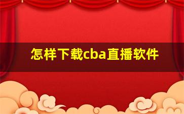 怎样下载cba直播软件